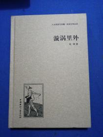 人文阅读与收藏·良友文学丛书：漩涡里外