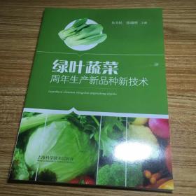 绿叶蔬菜周年生产新品种新技术