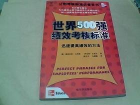 世界500强绩效考核标准——迅速提高绩效的方法