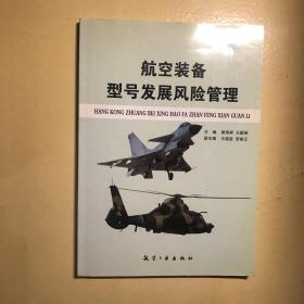 航空装备型号发展风险管理