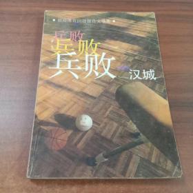 兵败汉城：赵瑜体育问题报告文学集