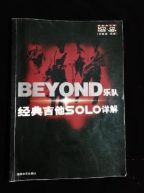 BEYOND乐队经典吉他SOLO详解