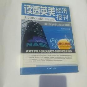 读透英美经济报刊