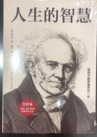 人生的智慧　如何才能幸福度过一生　全译本　德：叔本华　著　余荃　译　民主建设出版社