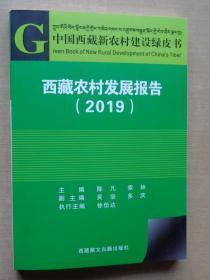西藏农村发展报告2019