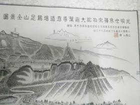 祝圣禅寺 鸡足山全景图 150x47公分