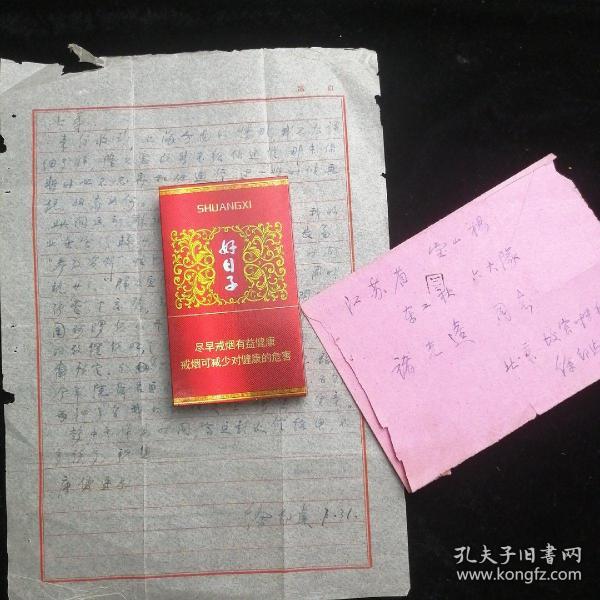 【徐邦达】（1911-2012故宫研究员，中央文物鉴定委员会常务理事，中国美协理事，中国书协会员，中国博物馆学会名誉理事 ，浙江海宁人，生于上海）致诸光逵1页带实寄封