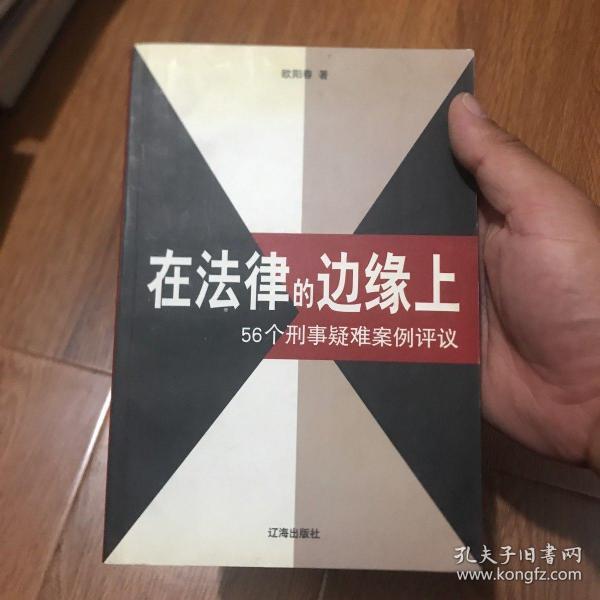 在法律的边缘上：56个刑事疑难案例评议