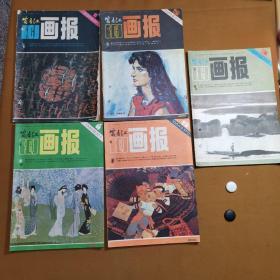 富春江画报（1984）5册合售