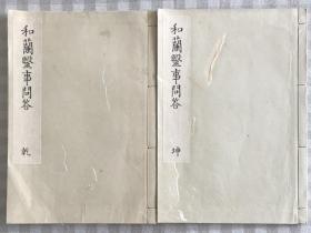 和兰医事问答（乾坤）（1795年稀世古医书）