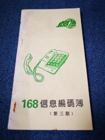 168信息编码簿（90年代产物）