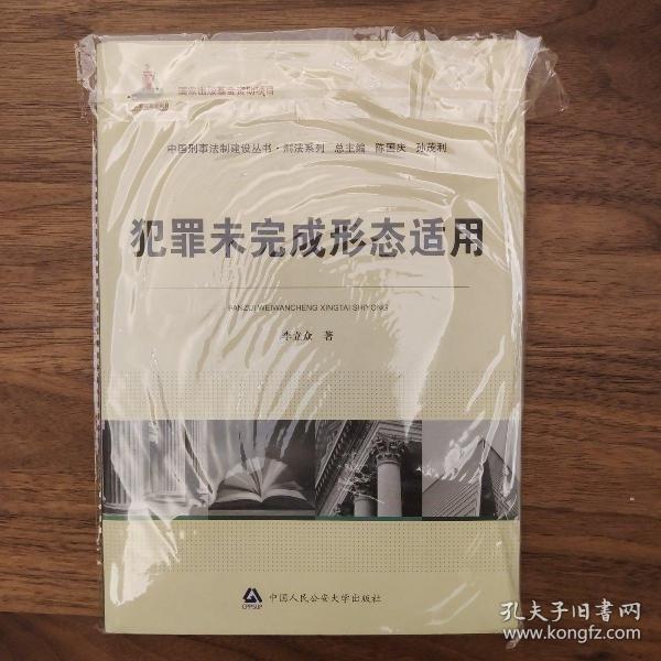 犯罪未完成形态适用