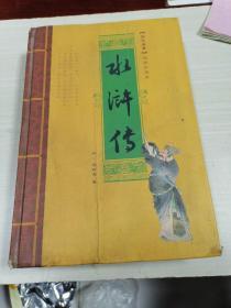 水浒传【四大名著】绣像珍藏本