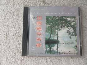 田园萨克斯梦（三）（1 CD 光盘）