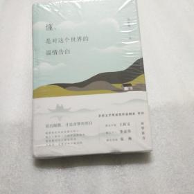 懂，是对这个世界的温情告白