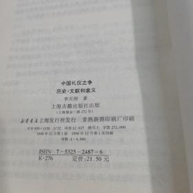 中国礼仪之争：历史·文献和意义.