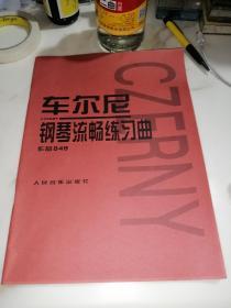 车尔尼   钢琴流畅练习曲（8开本，2014年印刷，人民音乐出版社）