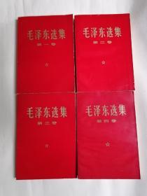 毛泽东选集•第一～四卷（1966年7月改横排本，红封烫金字，各册版次及印次详见图片所示）