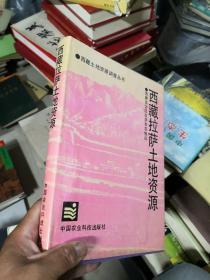 西藏拉萨土地资源  差不多九品       库8J