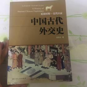 中国古代外交史