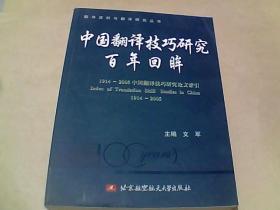中国翻译技巧研究百年回眸