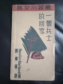 民国旧书--1931年印刷--英文小丛书6册和售：《最后的残叶》《龙齿》《诗人的手提包》《盗马贼》《一个士兵的回家》《诚实的贼》---书品弱  请慎重下单