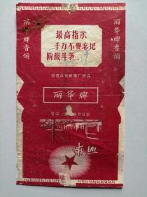 老烟标：三无标：丽华牌香烟--国营徐州卷烟厂（仔细看图）最高指示千万不要忘记阶级斗争