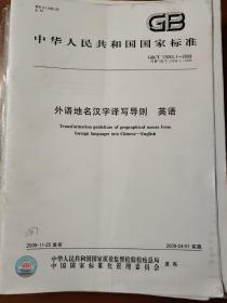 外语地名汉字译写导则 英语