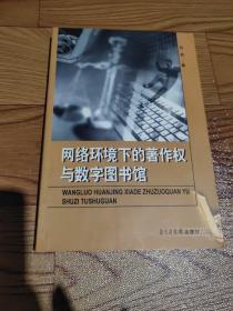 网络环境下的著作权与数字图书馆