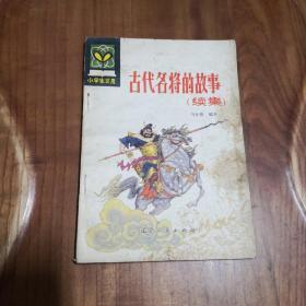 小学生文库：古代名将的故事（续集）  1983年一版一印