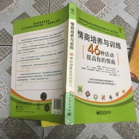 情商培养与训练：65种活动提高你的情商