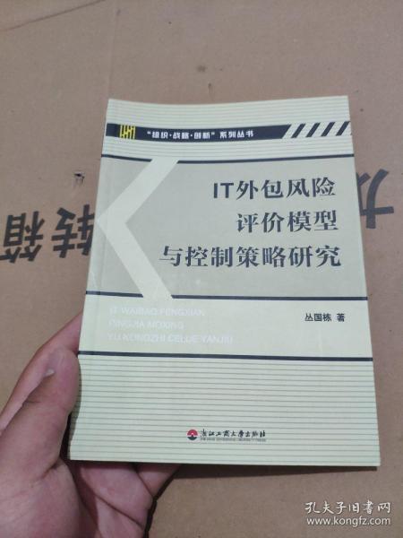 IT外包风险评价模型与控制策略研究