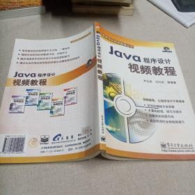 Java程序设计视频教程——程序设计视频教程丛书