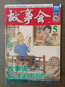 故事会       2006年5月上半月总366期