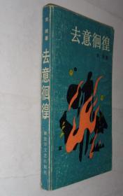 中国四大名编之一，崔道怡先生同一款   丁锡满等五人签赠本《去意佪徨》    41—C层