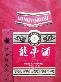 酒标――龙亭酒、红黄金三色套印、没使用过有轻微软折、包真包老，稀少品