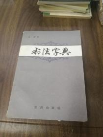 书法字典 重庆出版社82年一版一印 王纲编