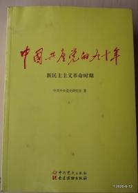 中国共产党的九十年 三册全 塑封的