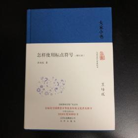 大家小书 怎样使用标点符号 苏培成 著 一版一印