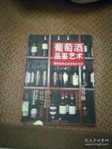 葡萄酒品鉴艺术：葡萄酒专业品饮完全指南