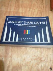 出版印刷广告实用工艺手册