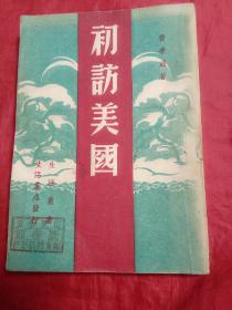 初访美国(1946年上海书店初版，仅印1000册，山东省立胶东师范学校图书馆藏书)