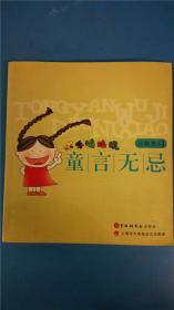 滕俊杰主编 上海东方电视台文艺频道《童言无忌》中国福利会出版社一版一印 有插图50幅8品