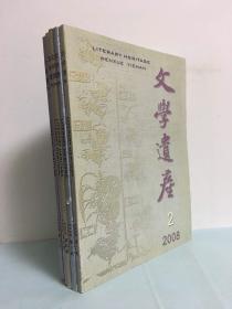 文学遗产（2008年第2.3.4.5.6期）5册合售