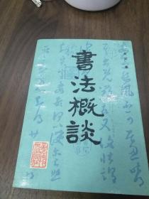 书法概谈 92年一版一印仅1500册