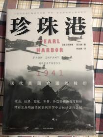 珍珠港：1941，现代美国命运的转折