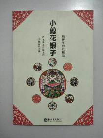 小剪花娘子:魏伊平剪纸精品