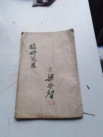 孔网孤品，精品，绝品，1940年毛笔手写，批改，校分，临时实验，9面17页，保真保老，保手写