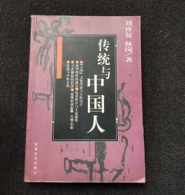 传统与中国人 刘再复 林岗 / 安徽文艺出版社【正版 馆藏无笔划涂抹 品相见图 实拍图发货】1