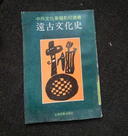 远古文化史（影印） 作者:  [英]柴尔德（Childe, P.V.G.） 著，周进楷 译 出版社:  上海文艺出版社6